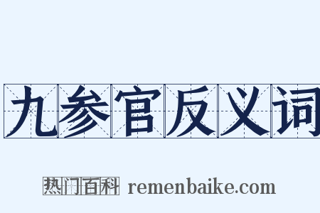 九参官反义词是什么意思的图片